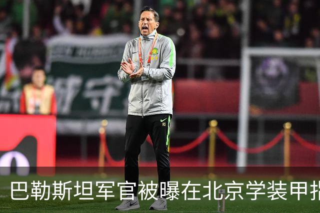 巴勒斯坦军官被曝在北京学装甲指挥