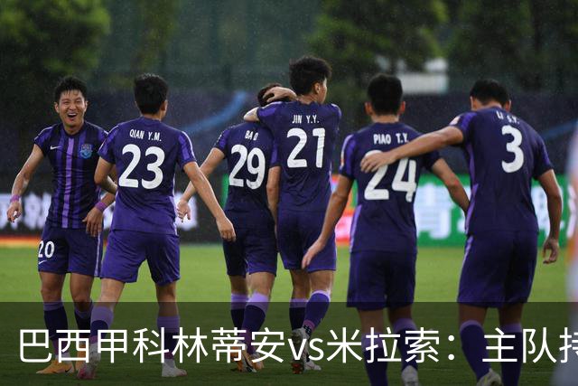 巴西甲科林蒂安vs米拉索：主队持续下跌，明天主场可能爆冷