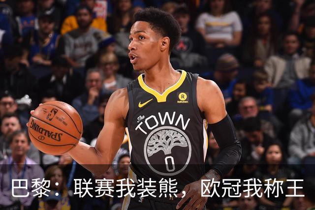 巴黎：联赛我装熊，欧冠我称王