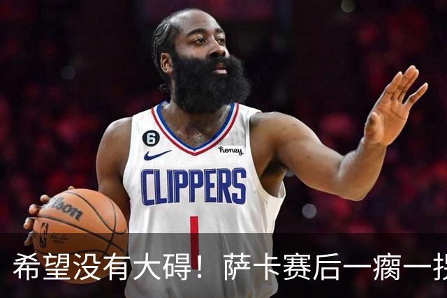 希望没有大碍！萨卡赛后一瘸一拐离开球场