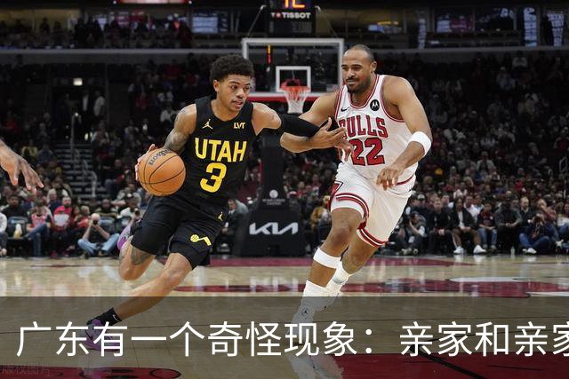 广东有一个奇怪现象：亲家和亲家之间，好像都不怎么联系