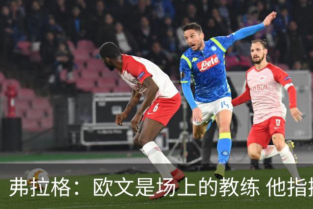 弗拉格：欧文是场上的教练 他指挥队友并帮大家阅读比赛