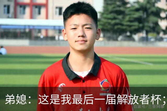 弟媳：这是我最后一届解放者杯；希望大家不要怪诺纳托丢点
