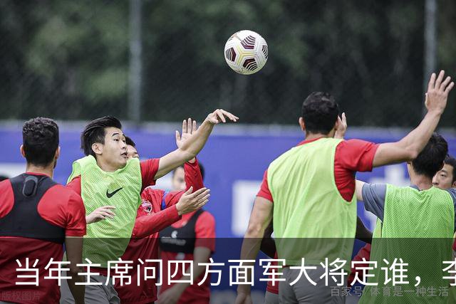 当年主席问四方面军大将定谁，李先念一口咬定：除了他就没人了