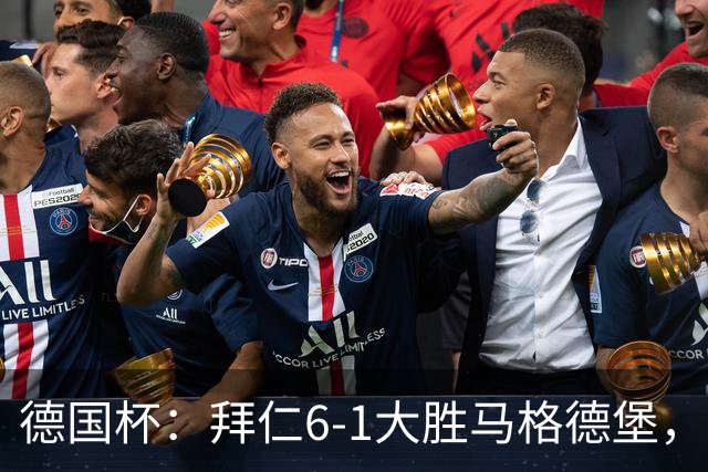 德国杯：拜仁6-1大胜马格德堡，多点开花挺进1-8决赛