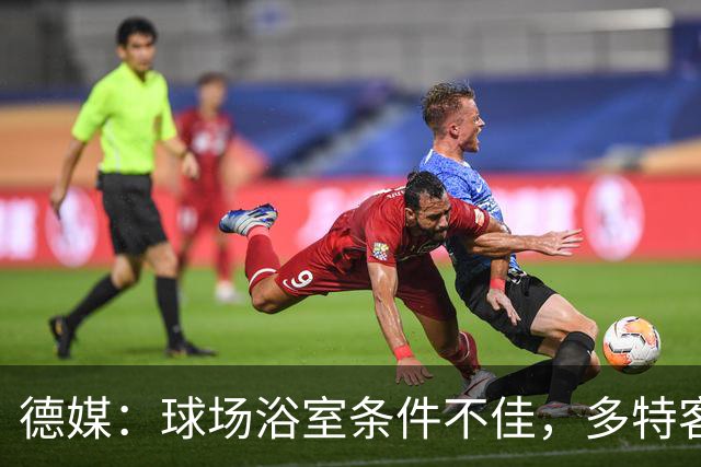 德媒：球场浴室条件不佳，多特客战沙巴巴库后带汗回酒店洗澡