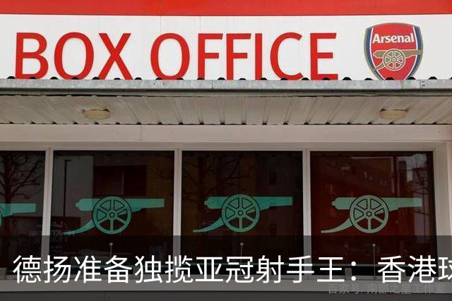 德扬准备独揽亚冠射手王：香港球会亚冠不当陪跑