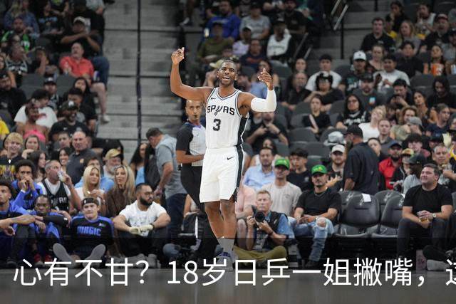 心有不甘？18岁日乒一姐撇嘴，这次输得一点都不冤，日媒发声