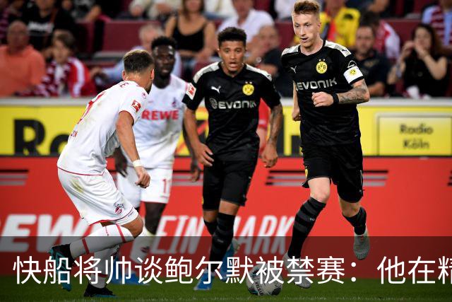 快船将帅谈鲍尔默被禁赛：他在精神上与我们同在