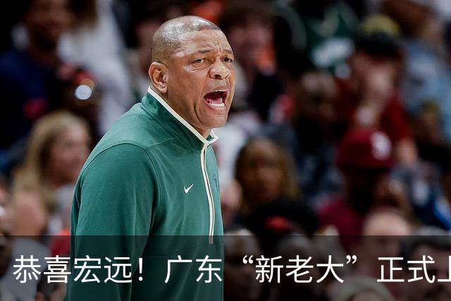 恭喜宏远！广东“新老大”正式上位，徐杰1换1交易杨曦皓？