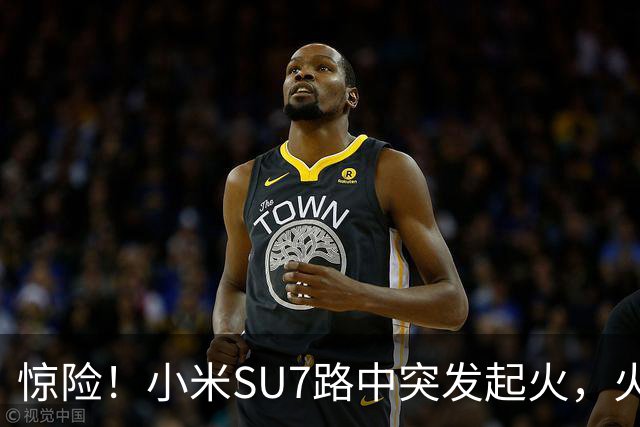 惊险！小米SU7路中突发起火，火焰从车盖往外窜