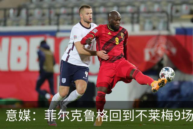意媒：菲尔克鲁格回到不莱梅9场11球，让米兰更加懊悔