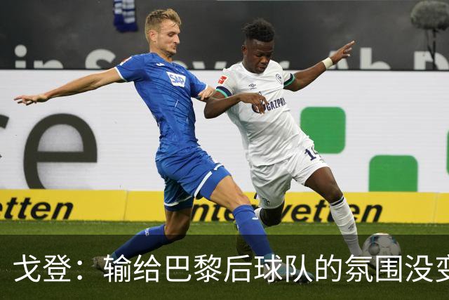 戈登：输给巴黎后球队的氛围没变，赛季开局已是历史性的