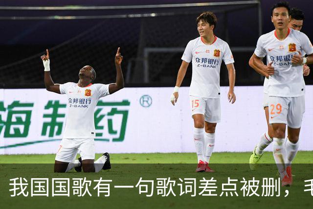 我国国歌有一句歌词差点被删，毛主席却说：不能删，大有好处！