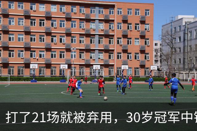 打了21场就被弃用，30岁冠军中锋转投湖人当导师