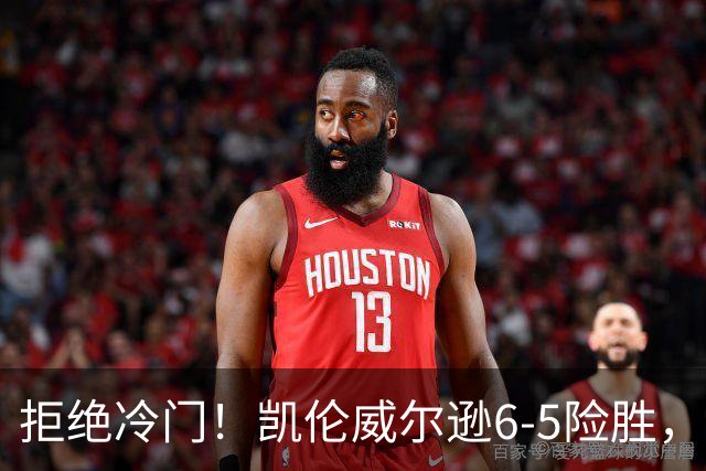 拒绝冷门！凯伦威尔逊6-5险胜，晋级决赛！山姆克雷吉虽败犹荣
