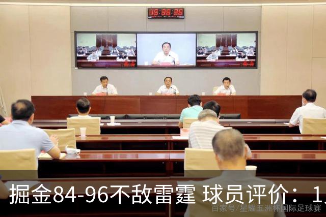 掘金84-96不敌雷霆 球员评价：1人满分，4人及格，5人低迷