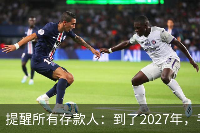 提醒所有存款人：到了2027年，手里有定存的人，这5件事提前准备