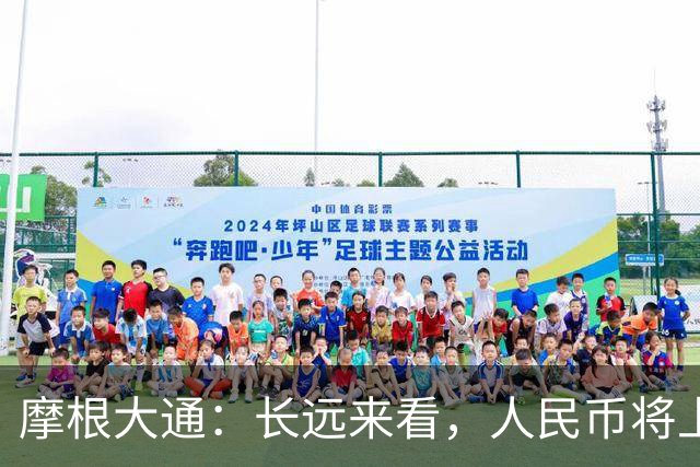 摩根大通：长远来看，人民币将上涨10%
