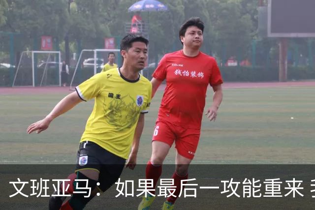 文班亚马：如果最后一攻能重来 我肯定会把球扣进去