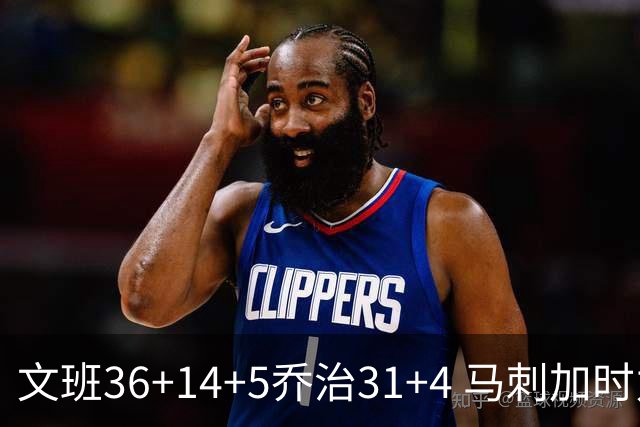 文班36+14+5乔治31+4 马刺加时力克爵士