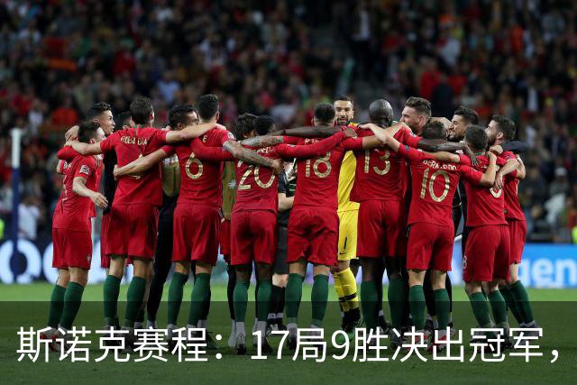 斯诺克赛程：17局9胜决出冠军，囧哥压倒性优势，世锦赛决赛重演！