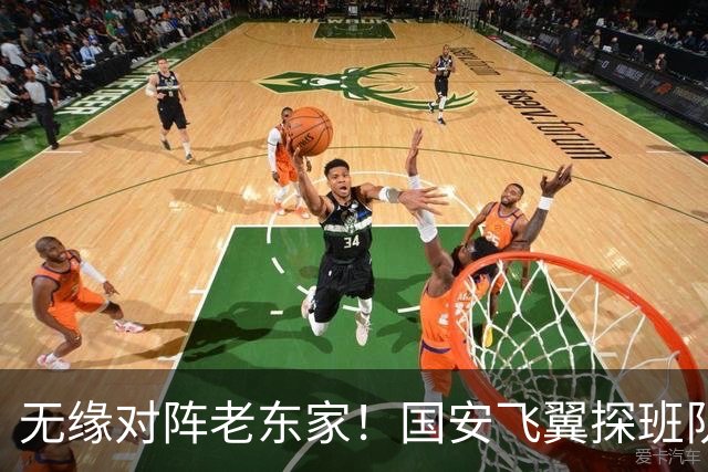 无缘对阵老东家！国安飞翼探班队友，明年回归球队能否踢上主力？
