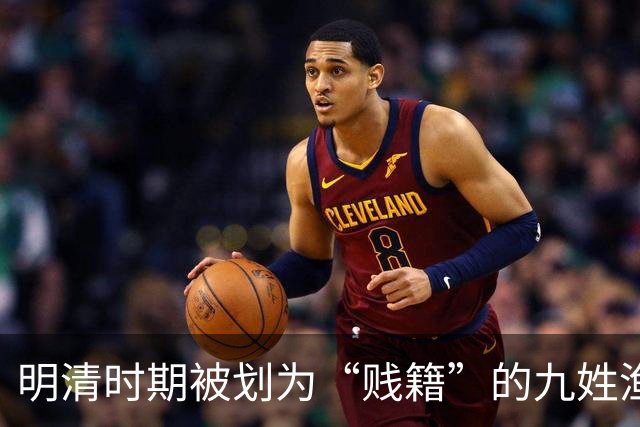 明清时期被划为“贱籍”的九姓渔户具体指哪九姓呢？