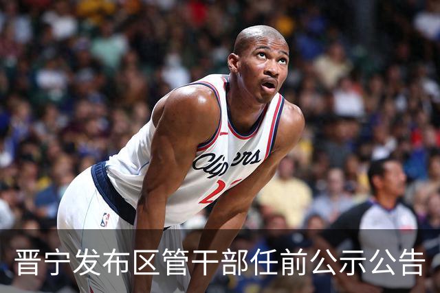 晋宁发布区管干部任前公示公告