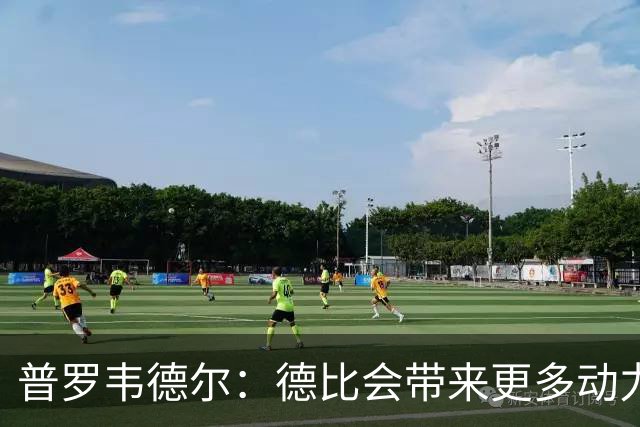 普罗韦德尔：德比会带来更多动力，但重要的是赢球