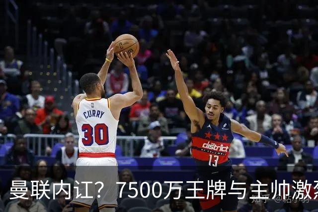曼联内讧？7500万王牌与主帅激烈争吵+半场被换！库尼亚和卡里克场边互怼，曼联更衣室这次真裂了