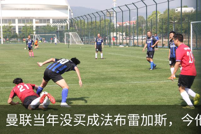 曼联当年没买成法布雷加斯，今他带科莫杀进欧冠，传闻或请他执教