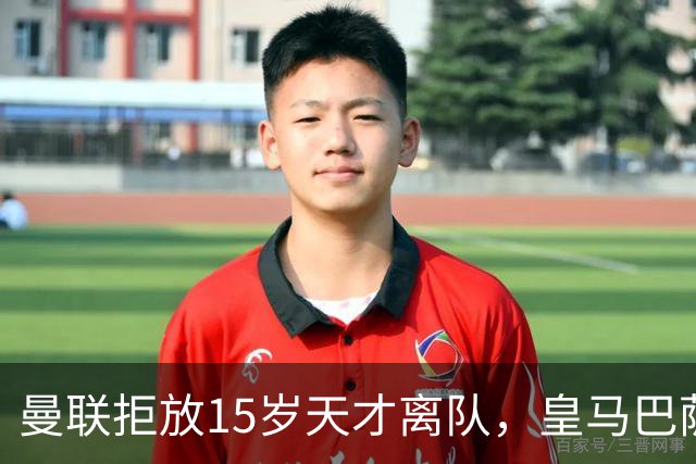 曼联拒放15岁天才离队，皇马巴萨争抢被迫延后