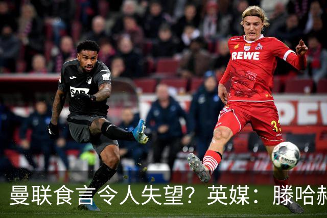 曼联食言令人失望？英媒：滕哈赫说得对！