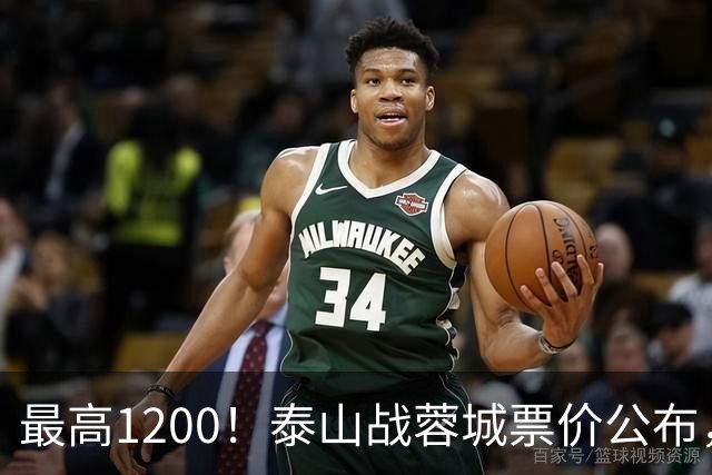 最高1200！泰山战蓉城票价公布，5个档次全涨价，韦世豪看台观战