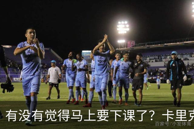 有没有觉得马上要下课了？卡里克：我并没有特别预判什么