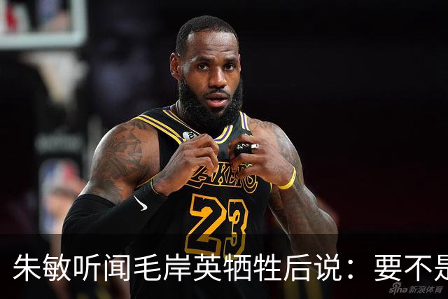 朱敏听闻毛岸英牺牲后说：要不是毛岸英哥哥，我根本回不来苏联了！