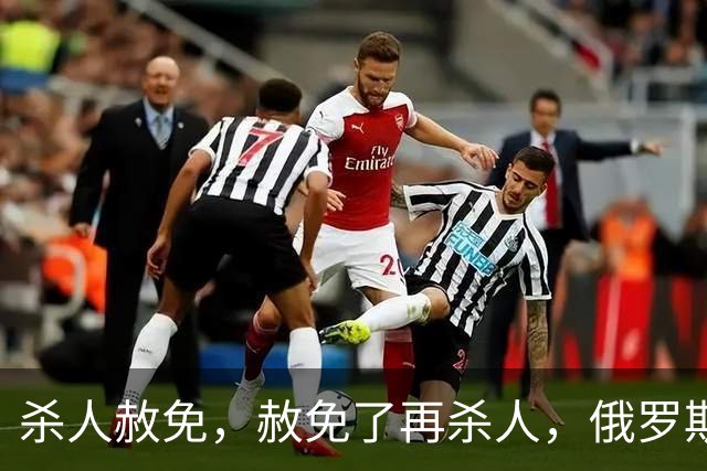 杀人赦免，赦免了再杀人，俄罗斯的杀人犯军团