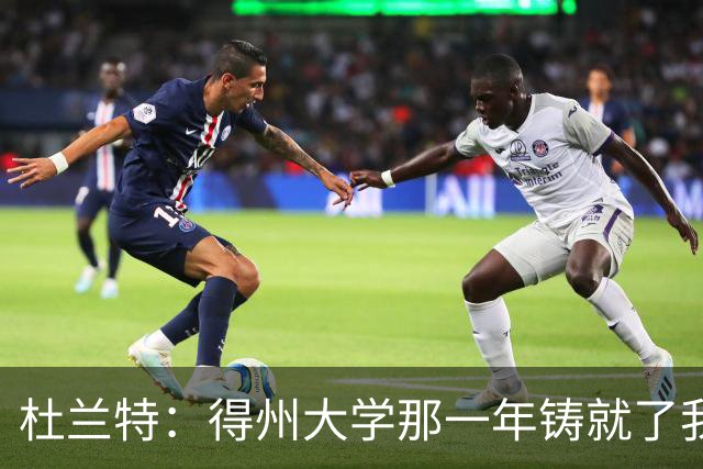杜兰特：得州大学那一年铸就了我的根基
