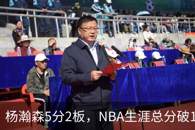杨瀚森5分2板，NBA生涯总分破100！开拓者全民皆兵，41分大胜太阳！
