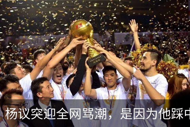 杨议突迎全网骂潮，是因为他踩中了，中国观众最讨厌的3个雷区