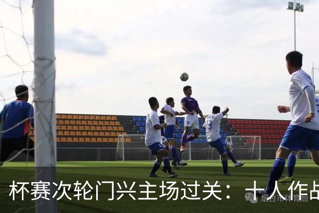 杯赛次轮门兴主场过关：十人作战两球拿下卡尔斯鲁厄