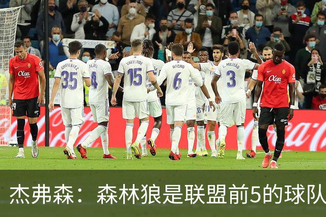 杰弗森：森林狼是联盟前5的球队 比肩尼克斯、76人、雷霆、马刺