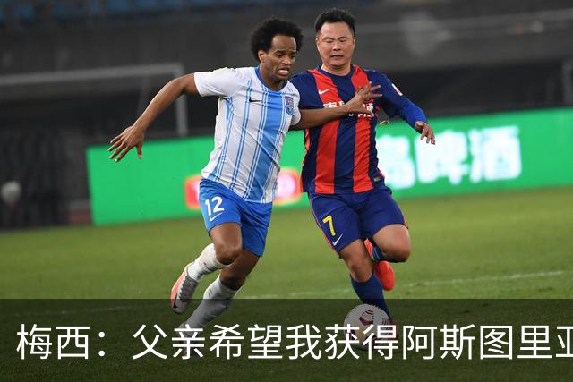 梅西：父亲希望我获得阿斯图里亚斯公主奖，这超越了球场表现