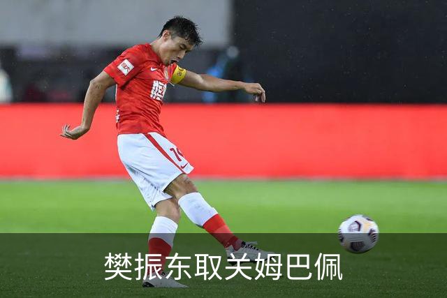 樊振东取关姆巴佩