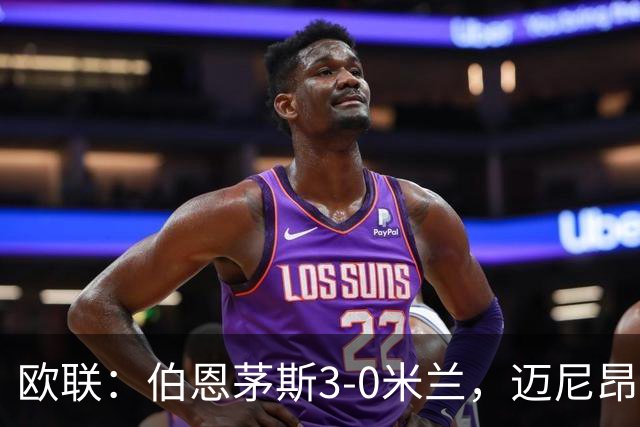 欧联：伯恩茅斯3-0米兰，迈尼昂直红，阿德利任意球破门