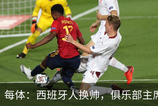 每体：西班牙人换帅，俱乐部主席深情告别马诺洛