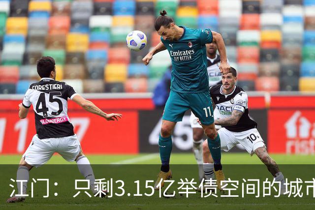 江门：只剩3.15亿举债空间的城市，接住了430亿的核电站