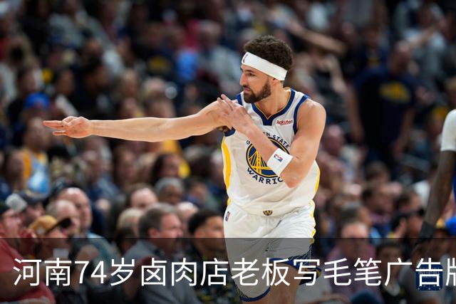 河南74岁卤肉店老板写毛笔广告牌走红：白天工作晚上练字50年，是省书法协会会员