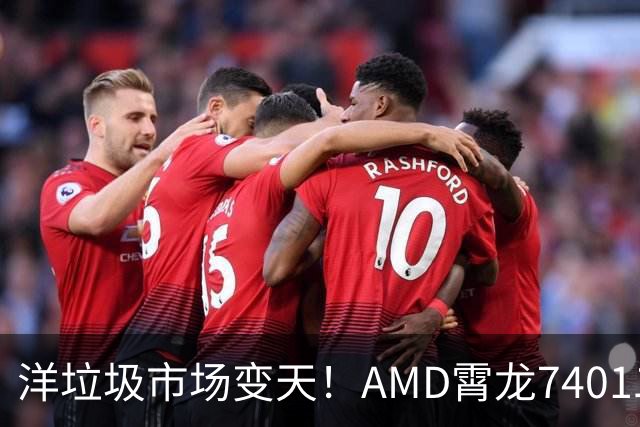 洋垃圾市场变天！AMD霄龙7401二手大甩卖：24核仅需59元